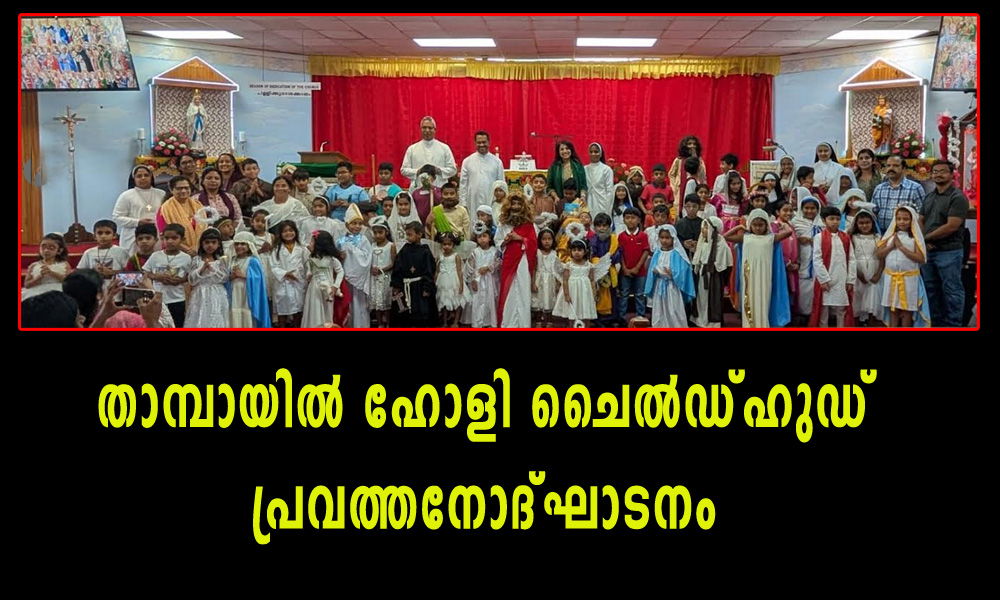 താമ്പായിൽ ഹോളി ചൈൽഡ്ഹുഡ് പ്രവത്തനോദ്ഘാടനം