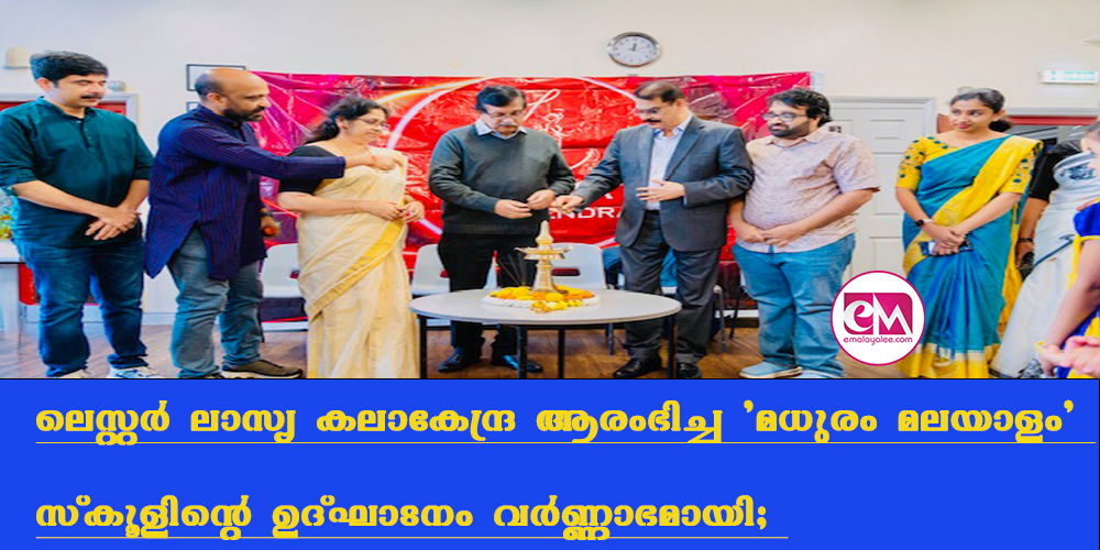 ലെസ്റ്റര് ലാസ്യ കലാകേന്ദ്ര ആരംഭിച്ച 'മധുരം മലയാളം' സ്കൂളിന്റെ ഉദ്ഘാടനം വര്ണ്ണാഭമായി