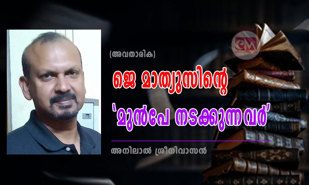 ജെ മാത്യുസിന്റെ 'മുൻപേ നടന്നവർ' (അവതാരിക: അനിലാൽ ശ്രീനിവാസൻ)