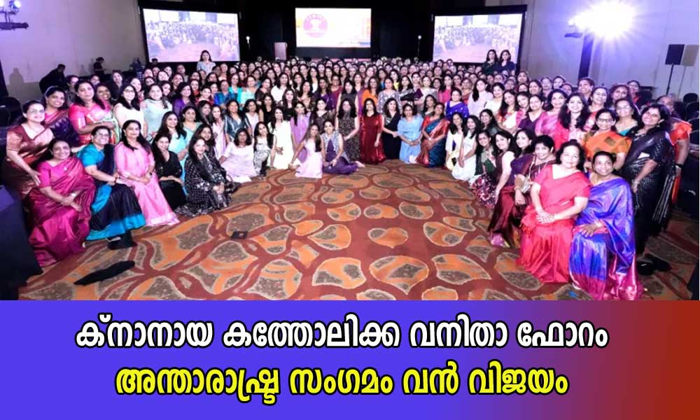 ക്‌നാനായ കത്തോലിക്ക വനിതാ ഫോറം അന്താരാഷ്ട്ര സംഗമം വന്‍ വിജയം