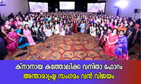 ക്‌നാനായ കത്തോലിക്ക വനിതാ ഫോറം അന്താരാഷ്ട്ര സംഗമം വന്‍ വിജയം