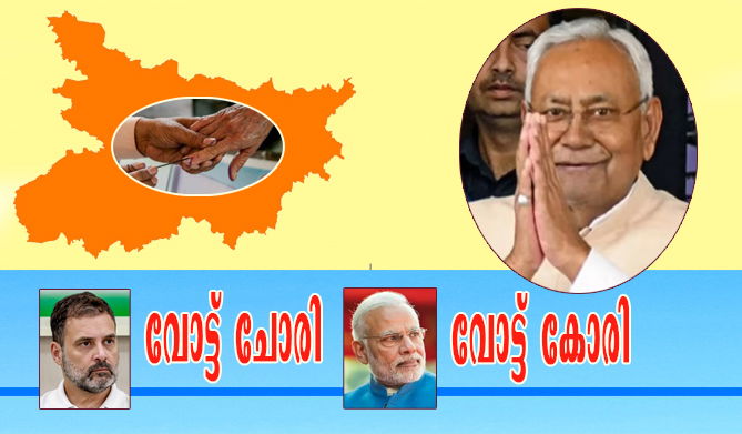 ബീഹാറില്‍ കൊമ്പുകുത്തി കോണ്‍ഗ്രസ് സഖ്യം; നിയമസഭ തൂത്ത് വാരി എന്‍.ഡി.എയുടെ ആറാട്ട് (എ.എസ് ശ്രീകുമാര്‍)