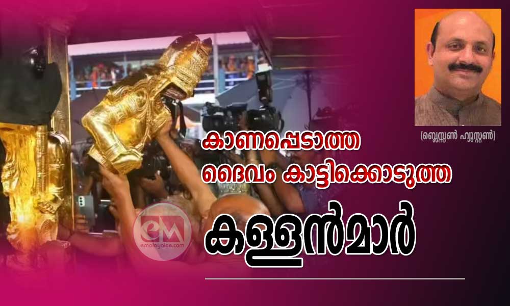 കാണപ്പെടാത്ത ദൈവം കാട്ടിക്കൊടുത്ത കള്ളൻമാർ (ബ്ലെസ്സൺ ഹ്യൂസ്റ്റൺ)