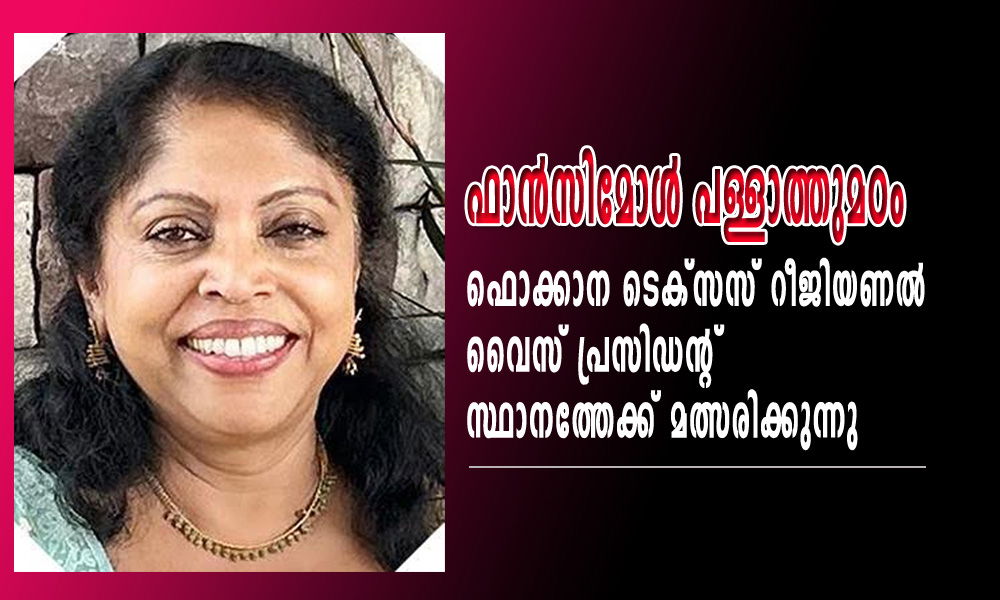 ഫാന്‍സിമോള്‍ പള്ളാത്തുമഠം ഫൊക്കാന ടെക്‌സസ് റീജിയണല്‍ വൈസ് പ്രസിഡന്റ് സ്ഥാനത്തേക്ക് മത്സരിക്കുന്നു