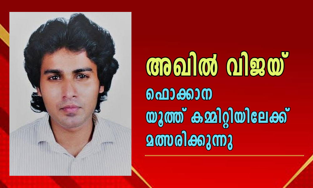 അഖില് വിജയ് ഫൊക്കാന യൂത്ത് കമ്മിറ്റിയിലേക്ക് മത്സരിക്കുന്നു