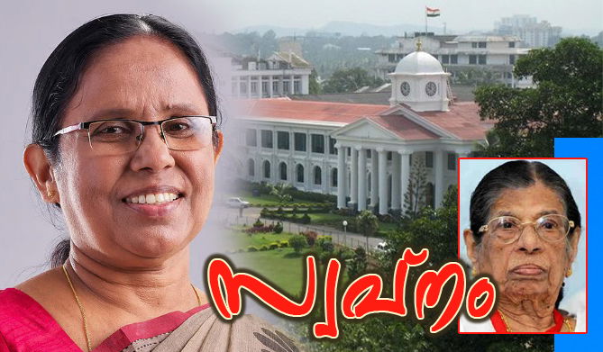 വനിതയെ മുഖ്യമന്ത്രി സ്ഥാനാര്ത്ഥിയാക്കി സി.പി.എം വിപ്ലവം സൃഷ്ടിക്കുമോ..? യോഗ്യത കെ.കെ ശൈലജക്ക് (എ.എസ് ശ്രീകുമാര്)