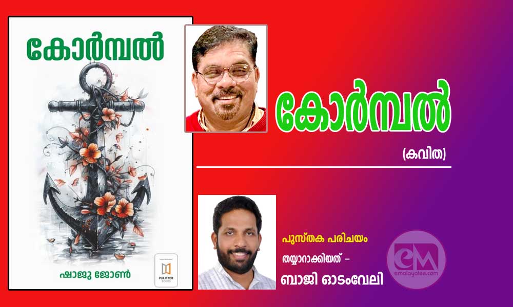 പുസ്തക പരിചയം - കോർമ്പൽ (കവിത) - ഷാജു ജോൺ (തയ്യാറാക്കിയത് - ബാജി ഓടംവേലി)