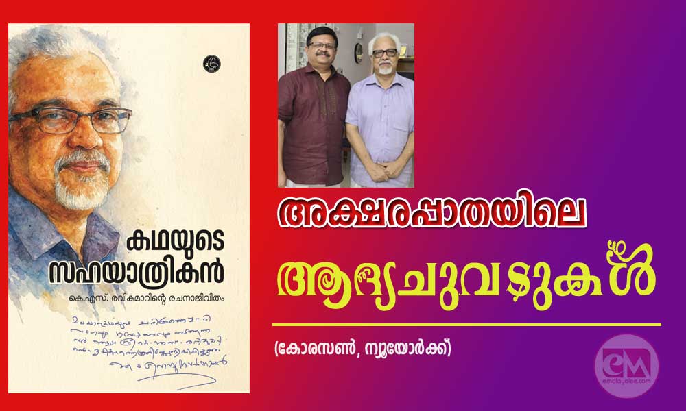 അക്ഷരപ്പാതയിലെ ആദ്യചുവടുകൾ (കോരസൺ, ന്യൂയോർക്ക്)