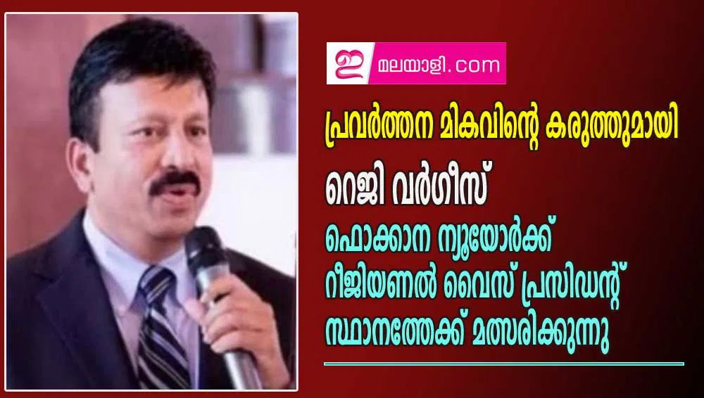 ഫൊക്കാന ന്യു യോർക്ക് മെട്രോ ആർ.വി.പി ആയി റെജി വര്ഗീസ് മത്സരിക്കുന്നു