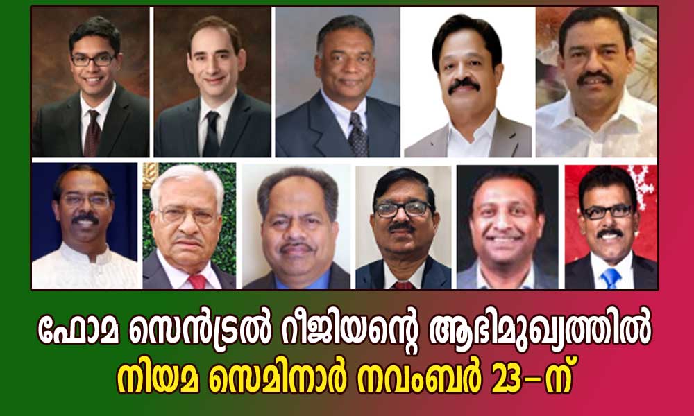 ഫോമ സെന്ട്രല് റീജിയന്റെ ആഭിമുഖ്യത്തില് നിയമ സെമിനാര് നവംബര് 23-ന്