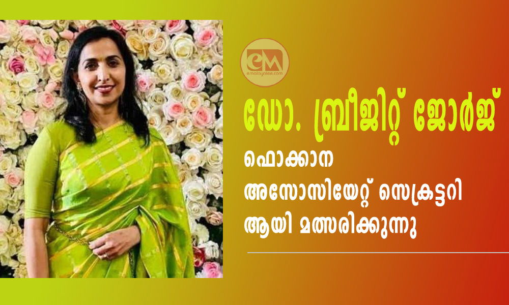 ഡോ. ബ്രീജിറ്റ് ജോര്ജ് ഫൊക്കാന അസോസിയേറ്റ് സെക്രട്ടറി ആയി മത്സരിക്കുന്നു