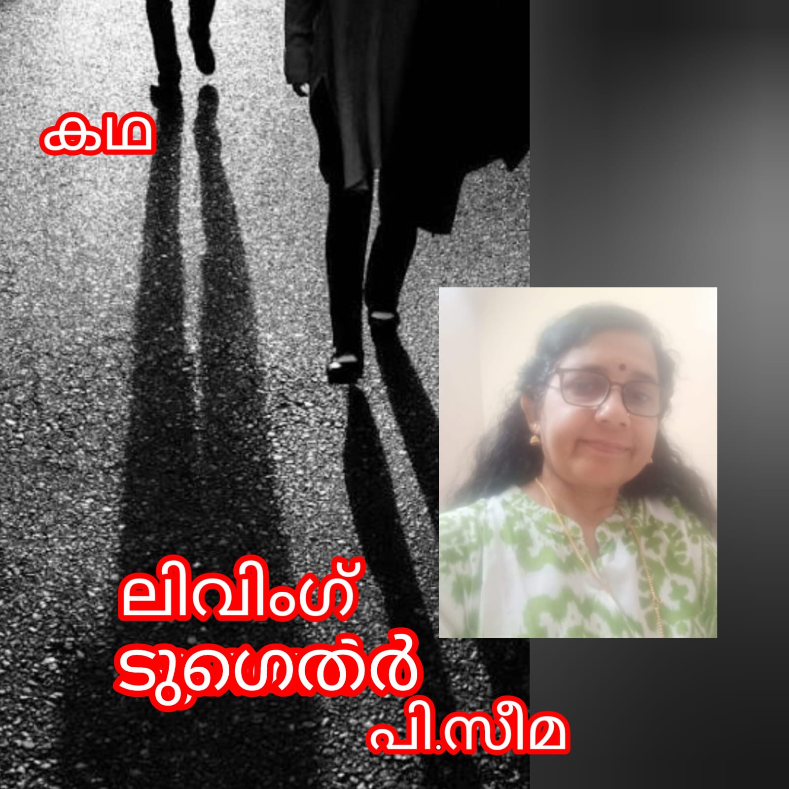 ലിവിംഗ് ടുഗെതർ ( കഥ : പി.സീമ )