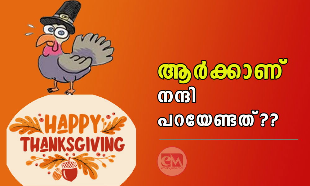 ആർക്കാണ് നന്ദി പറയേണ്ടത്? രചനകൾ ക്ഷണിക്കുന്നു