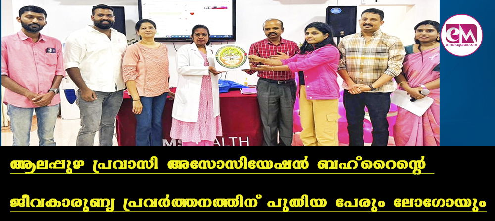 എപിഎബി സാന്ത്വനം': ആലപ്പുഴ പ്രവാസി അസോസിയേഷന് ബഹ്റൈന്റെ ജീവകാരുണ്യ പ്രവര്ത്തനത്തിന് പുതിയ പേരും ലോഗോയും