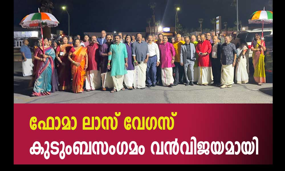 ഫോമാ ലാസ് വേഗസ് കുടുംബസംഗമം വൻവിജയമായി