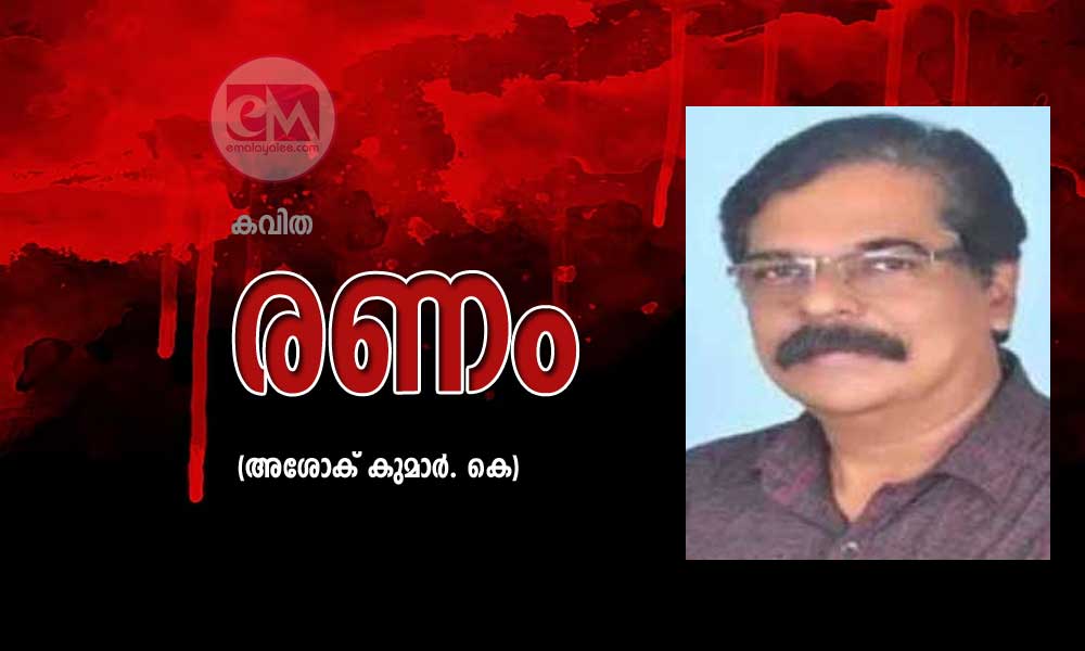 രണം (കവിത: അശോക് കുമാർ. കെ)