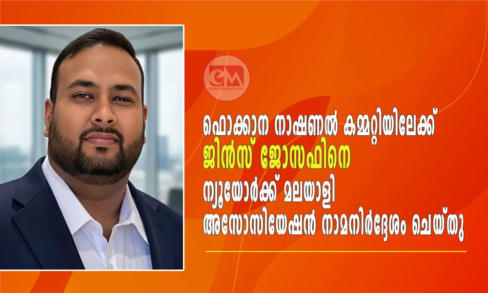  ഫൊക്കാന നാഷണല്‍ കമ്മറ്റിയിലേക്ക് ജിന്‍സ് ജോസഫിനെ ന്യൂയോര്‍ക്ക് മലയാളി അസോസിയേഷന്‍ നാമനിര്‍ദ്ദേശം ചെയ്തു.