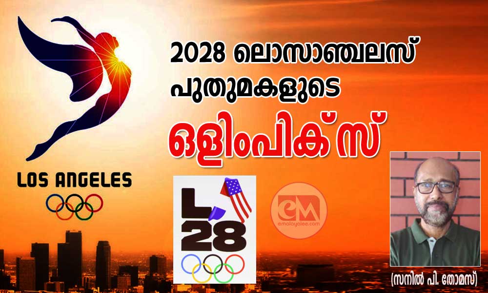 2028 ലൊസാഞ്ചലസ് പുതുമകളുടെ ഒളിംപിക്സ് (സനില് പി. തോമസ്)