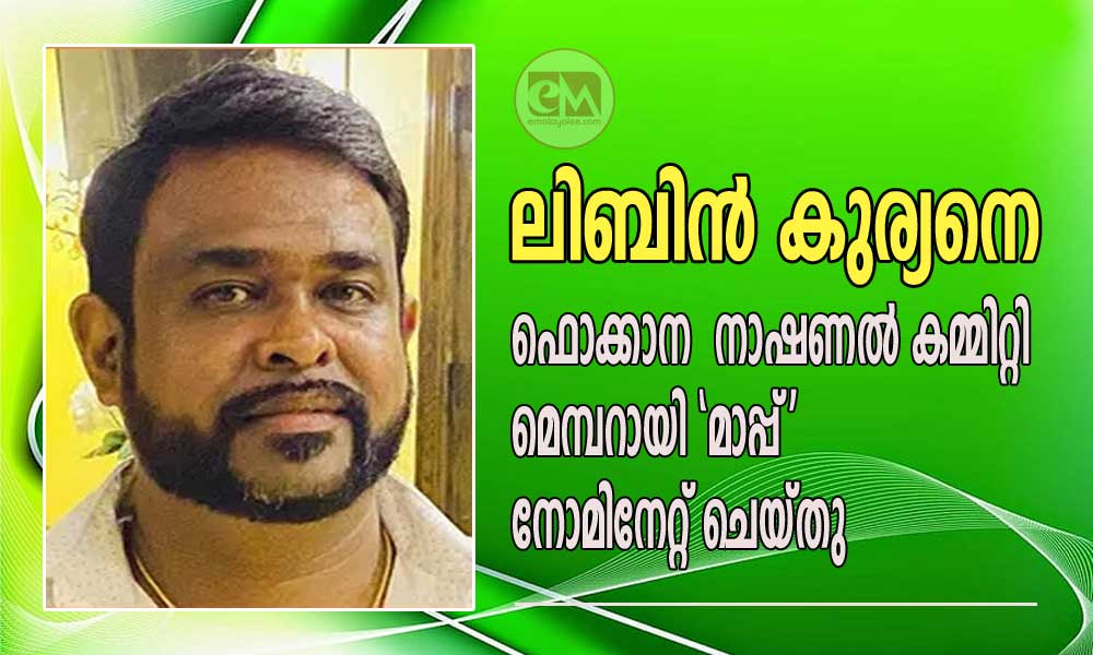 ലിബിന് കുര്യനെ ഫൊക്കാന നാഷണല് കമ്മിറ്റി മെമ്പറായി 'മാപ്പ്' നോമിനേറ്റ് ചെയ്തു.