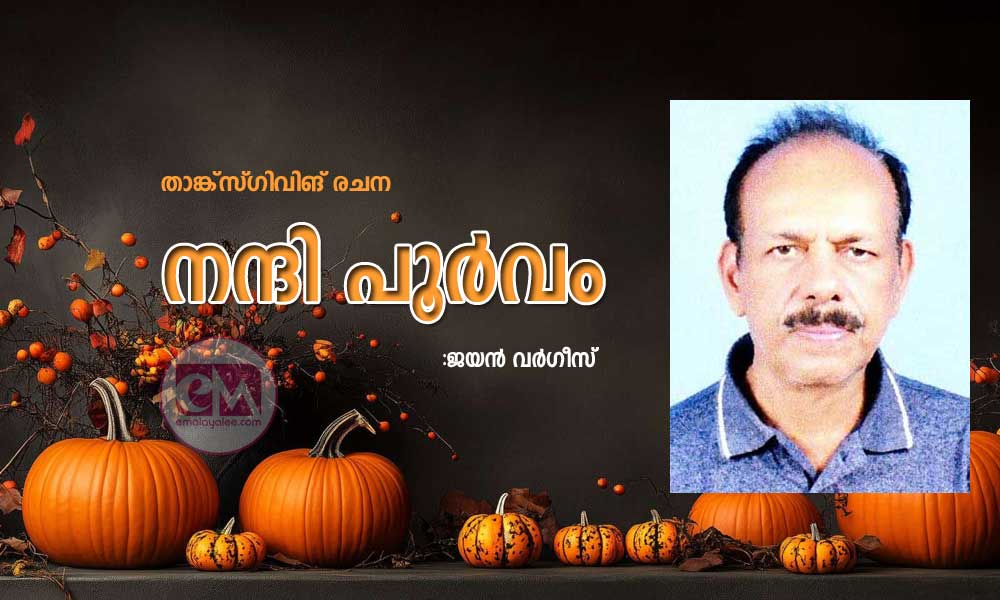 നന്ദി പൂർവം (താങ്ക്സ്ഗിവിങ് രചന :ജയൻ വർഗീസ്)