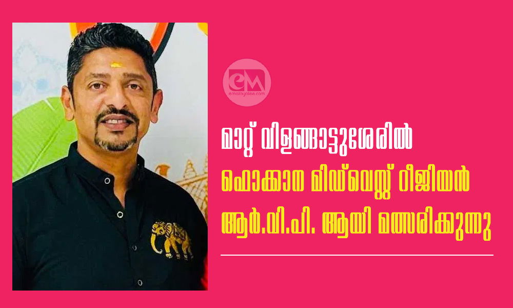 മാറ്റ് വിളങ്ങാട്ടുശേരിൽ ഫൊക്കാന മിഡ്വെസ്റ് റീജിയൻ ആർ.വി.പി. ആയി മത്സരിക്കുന്നു