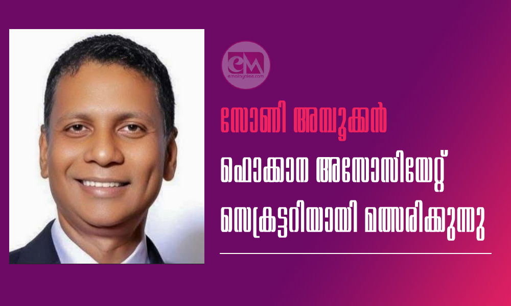 സോണി അമ്പൂക്കൻ ഫൊക്കാന അസോസിയേറ്റ് സെക്രട്ടറിയായി മത്സരിക്കുന്നു