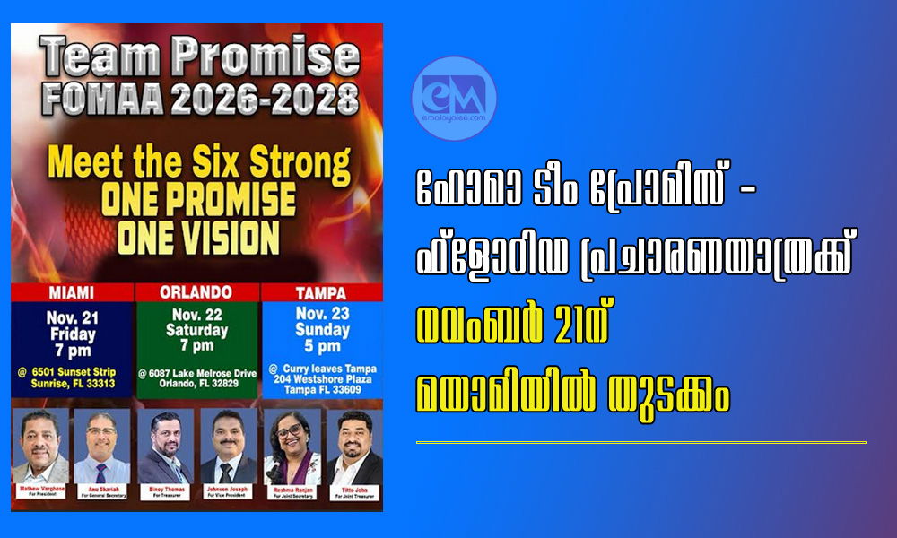 ഫോമാ ടീം പ്രോമിസ് - ഫ്ലോറിഡ പ്രചാരണയാത്രക്ക്   നവംബർ 21ന് മയാമിയിൽ തുടക്കം