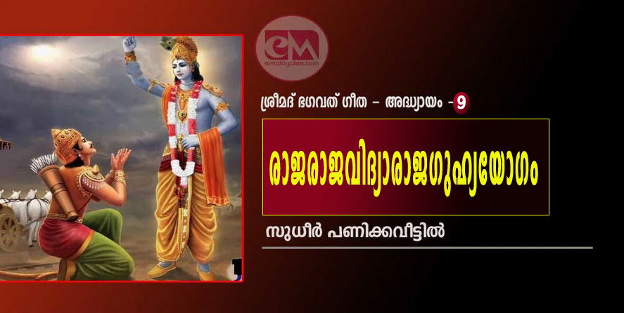 രാജരാജവിദ്യാരാജഗുഹ്യയോഗം (ശ്രീമദ് ഭഗവത് ഗീത - അദ്ധ്യായം - 9: സുധീർ പണിക്കവീട്ടിൽ)