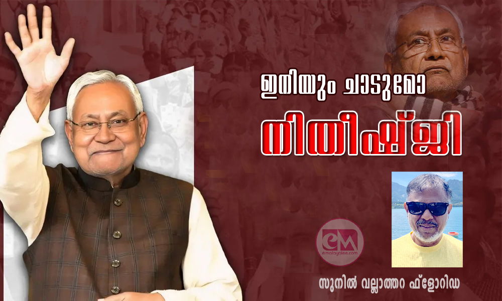 ഇനിയും ചാടുമോ നിതീഷ്ജി (സുനിൽ വല്ലാത്തറ ഫ്ലോറിഡ)