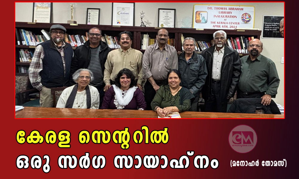 കേരള സെന്ററിൽ ഒരു സർഗ സായാഹ്‌നം (മനോഹർ തോമസ്)
