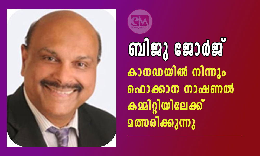 ബിജു ജോര്ജ് കാനഡയില് നിന്നും ഫൊക്കാന നാഷണല് കമ്മിറ്റിയിലേക്ക് മത്സരിക്കുന്നു