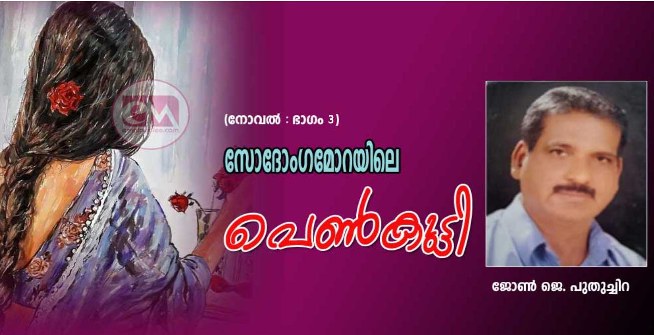 സോദോംഗമോറയിലെ പെണ്‍കുട്ടി (നോവല്‍- ഭാഗം 3 ജോണ്‍ ജെ. പുതുച്ചിറ)