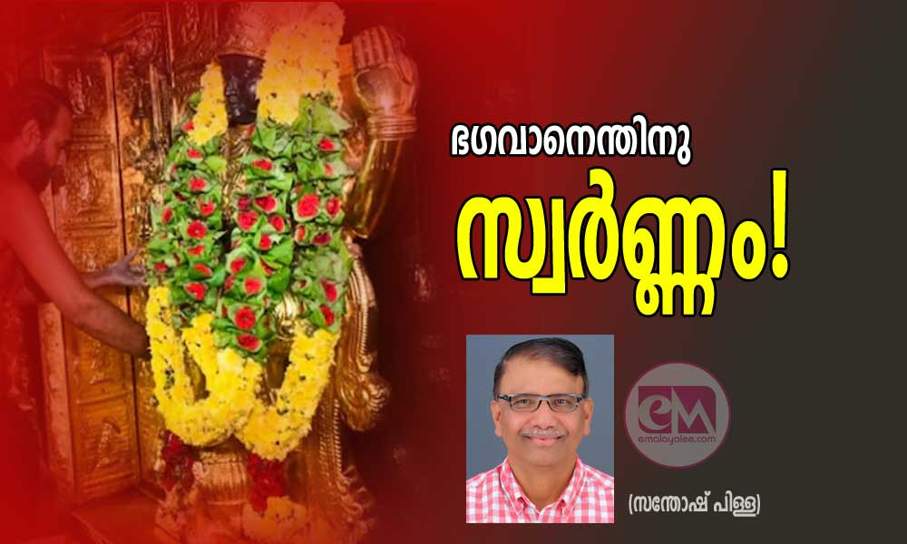 ഭഗവാനെന്തിനു സ്വർണ്ണം! (സന്തോഷ് പിള്ള)