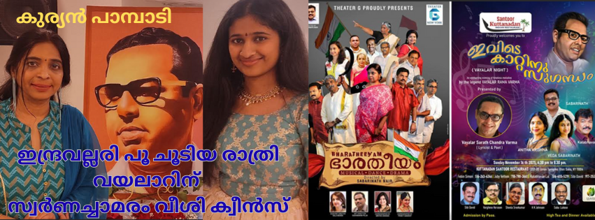 ഇന്ദ്രവല്ലരി പൂ ചൂടിയ രാത്രി വയലാറിന് സ്വർണച്ചാമരം വീശി ക്വീൻസ് : കുര്യൻ പാമ്പാടി