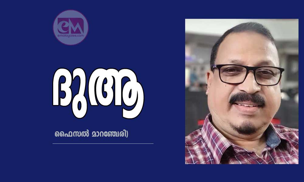 ദുആ  (മിനിക്കഥ: ഫൈസൽ മാറഞ്ചേരി)