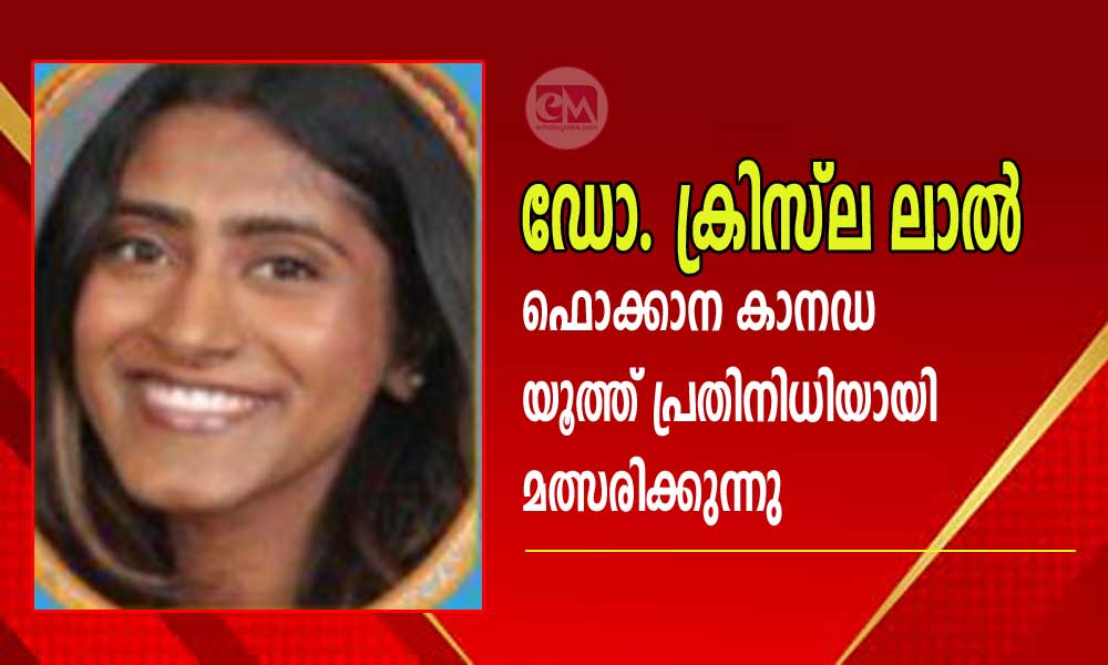 ഡോ. ക്രിസ്ല ലാല് ഫൊക്കാന കാനഡ യൂത്ത് പ്രതിനിധിയായി മത്സരിക്കുന്നു