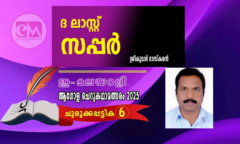 ദ ലാസ്റ്റ് സപ്പര് -ശ്രീകുമാർ ഭാസ്കരൻ (ഇ-മലയാളി ആഗോള ചെറുകഥാമത്സരം 2025- 6)