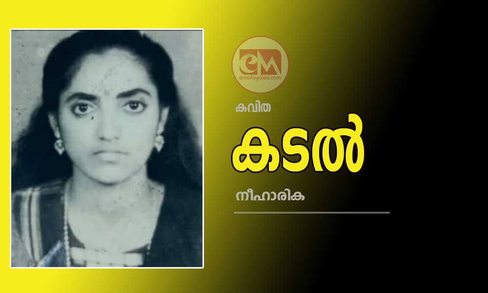 കടൽ (കവിത: നീഹാരിക)