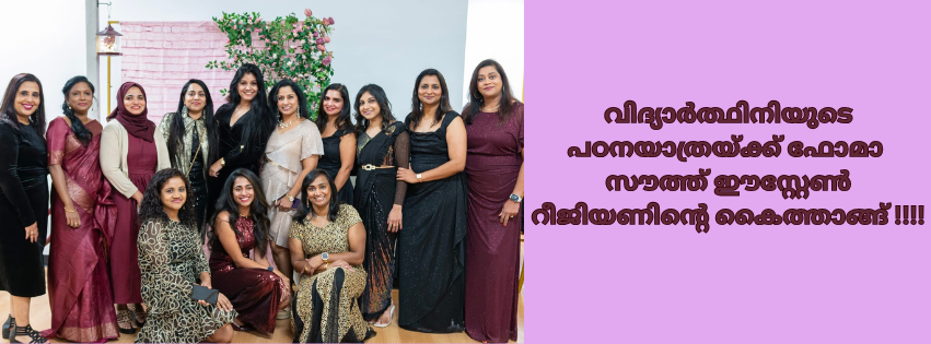 വിദ്യാർത്ഥിനിയുടെ പഠനയാത്രയ്ക്ക് ഫോമാ സൗത്ത് ഈസ്റ്റേൺ റീജിയണിൻ്റെ കൈത്താങ്ങ്