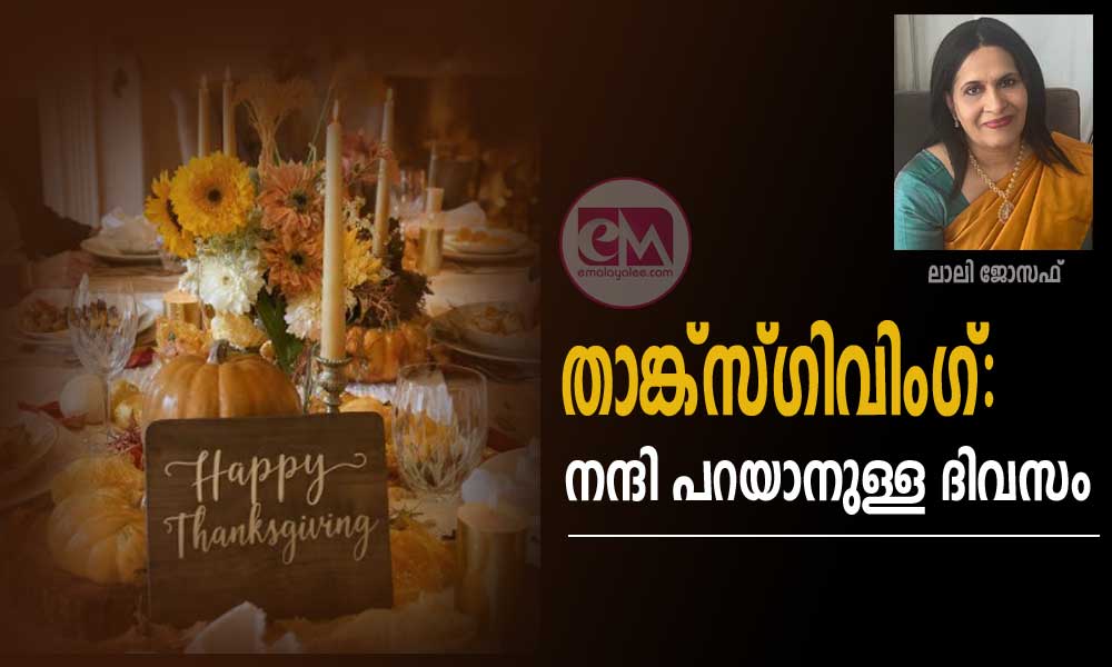 താങ്ക്‌സ്ഗിവിംഗ്: നന്ദി പറയാനുള്ള ദിവസം (ലാലി ജോസഫ്)
