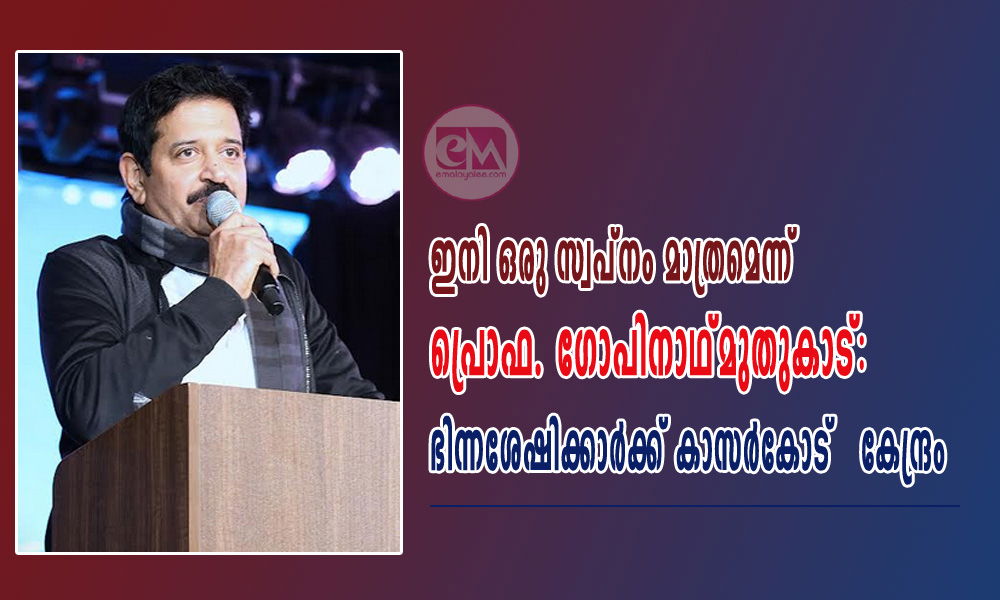 ഇനി ഒരു സ്വപ്നം മാത്രമെന്ന് പ്രൊഫ. ഗോപിനാഥ് മുതുകാട്: ഭിന്നശേഷിക്കാർക്ക് കാസർകോട് കേന്ദ്രം