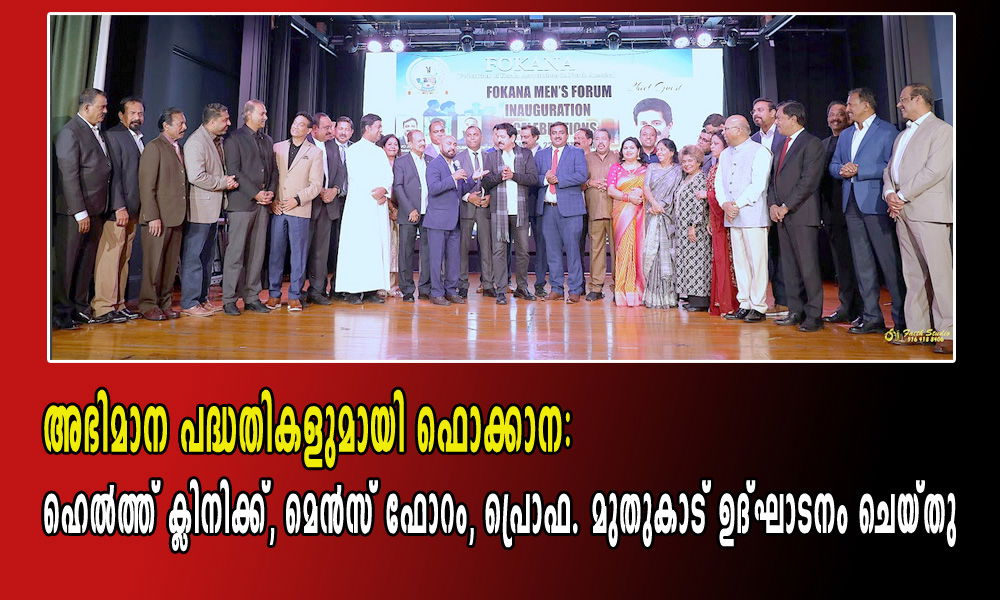 അഭിമാന പദ്ധതികളുമായി ഫൊക്കാന: ഹെൽത്ത് ക്ലിനിക്ക്, മെൻസ് ഫോറം, പ്രൊഫ. മുതുകാട് ഉദ്ഘാടനം ചെയ്തു
