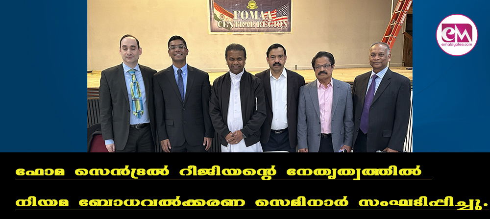 ഫോമ സെന്ട്രല് റീജിയന്റെ നേതൃത്വത്തില് നിയമ ബോധവല്ക്കരണ സെമിനാര് സംഘടിപ്പിച്ചു.