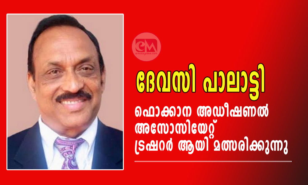 ദേവസി പാലാട്ടി ഫൊക്കാന അഡീഷണല് അസോസിയേറ്റ് ട്രഷറര് ആയി മത്സരിക്കുന്നു