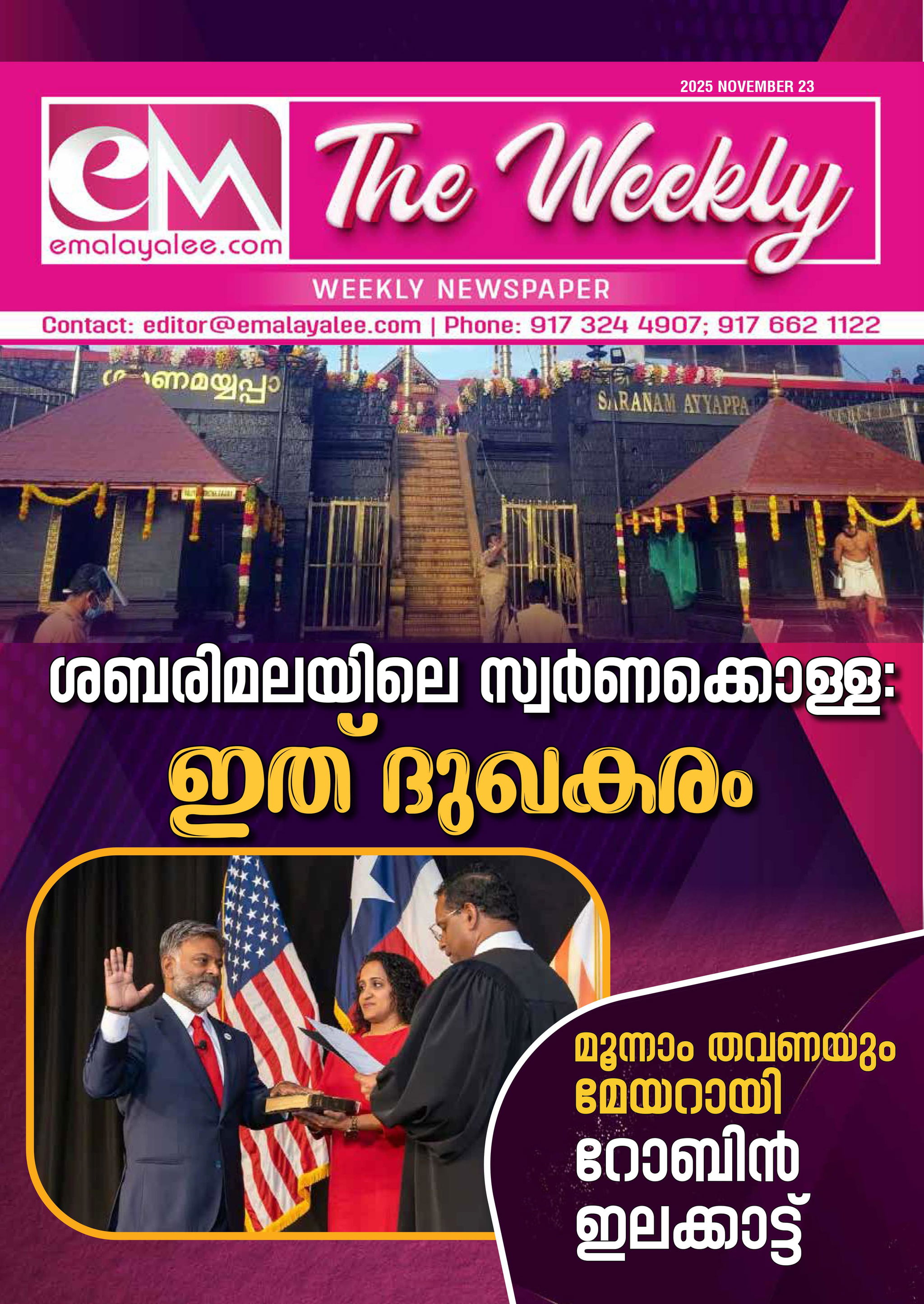 ഇഎം - ദി വീക്കിലി: നവംബർ 23- ശബരിമലയിലെ സ്വർണ്ണക്കൊള്ള ഇത് ദുഃഖകരം ; മൂന്നാം തവണയും മേയറായി റോബിൻ ഇലക്കാട്ട് 