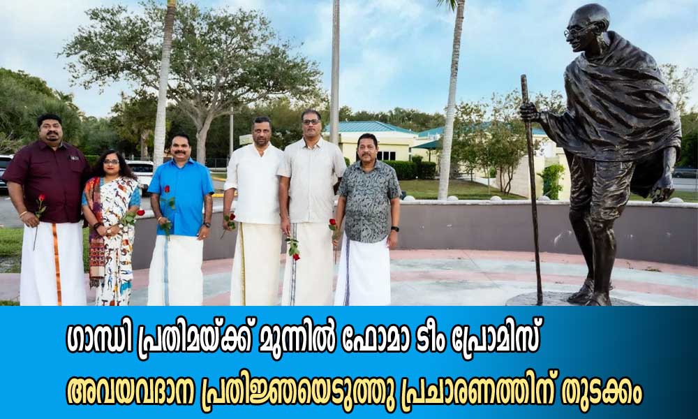 ഗാന്ധി  പ്രതിമക്ക് മുന്നിൽ ഫോമാ ടീം പ്രോമിസ് അവയവദാന പ്രതിജ്ഞയെടുത്തു പ്രചാരണത്തിന് തുടക്കം  