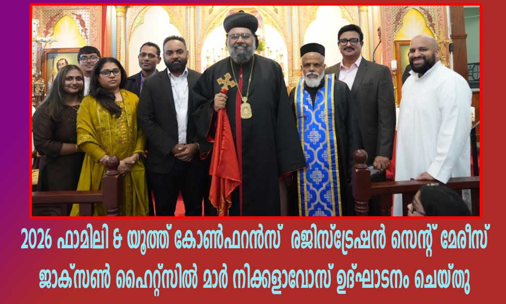 2026 ഫാമിലി & യൂത്ത് കോൺഫറൻസ്  രജിസ്ട്രേഷൻ സെന്റ് മേരീസ് ജാക്‌സൺ ഹൈറ്റ്‌സിൽ മാർ നിക്കളാവോസ് ഉദ്ഘാടനം ചെയ്തു