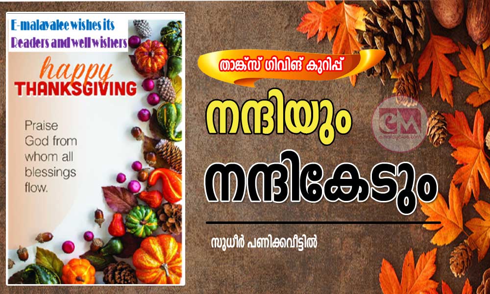 നന്ദിയും നന്ദികേടും (താങ്ക്സ് ഗിവിങ് കുറിപ്പ്:സുധീർ പണിക്കവീട്ടിൽ )