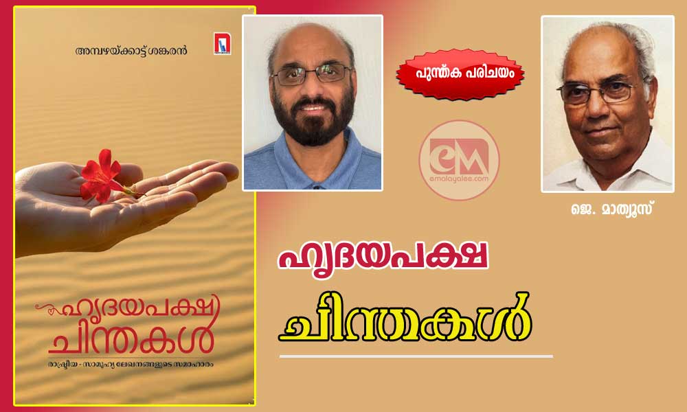 ഹൃദയപക്ഷ ചിന്തകൾ (പുസ്തക പരിചയം: ജെ. മാത്യൂസ് )