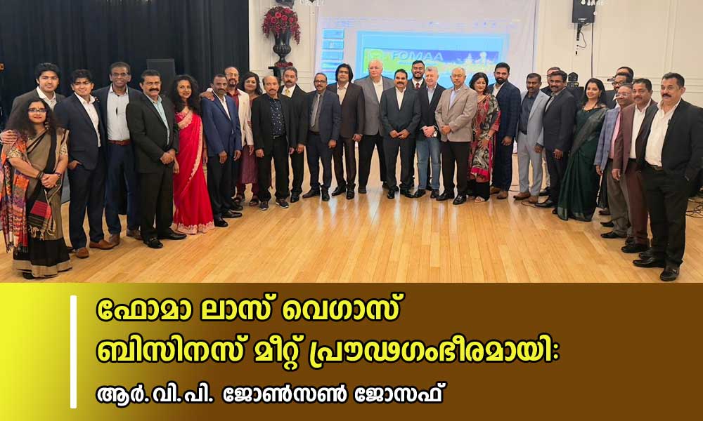 ഫോമാ ലാസ് വെഗാസ് ബിസിനസ് മീറ്റ് പ്രൗഢഗംഭീരമായി-ആർ.വി.പി. ജോൺസൺ ജോസഫ്